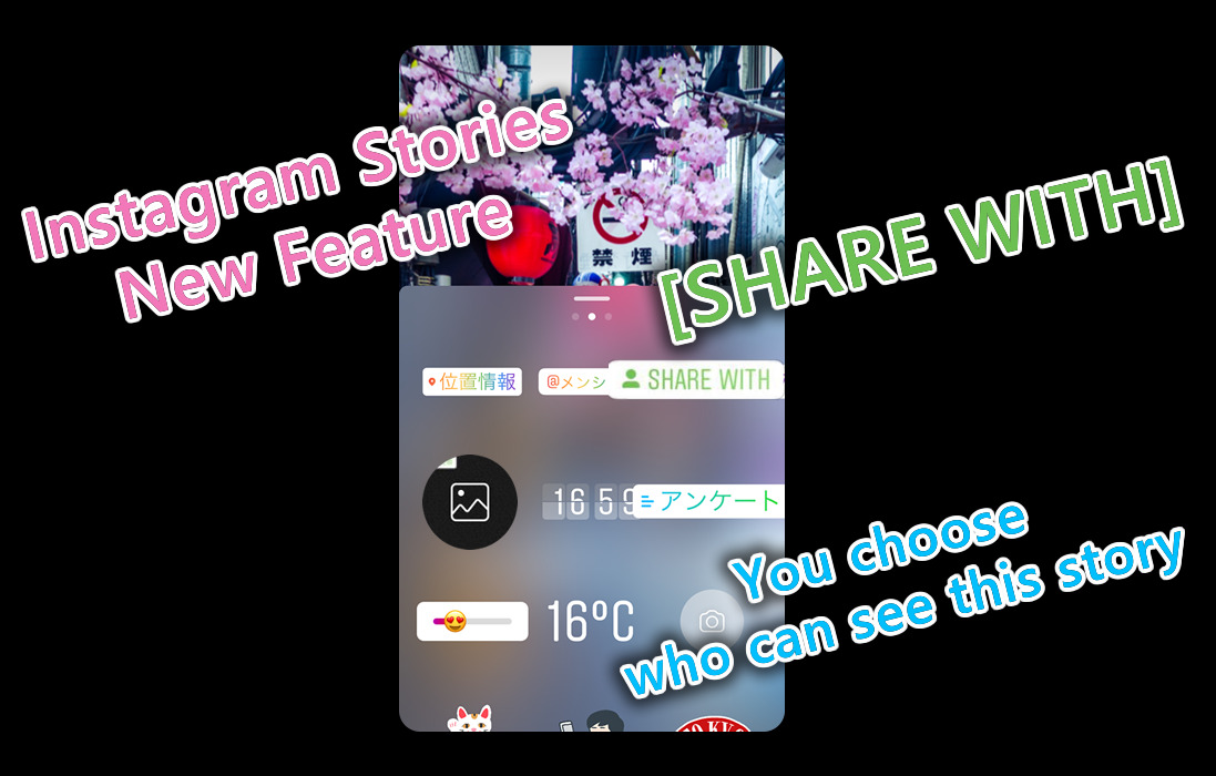 Instagramストリーズで見せる相手を指定できるスタンプ「SHARE WITH」をテスト中！Instagram新機能2018