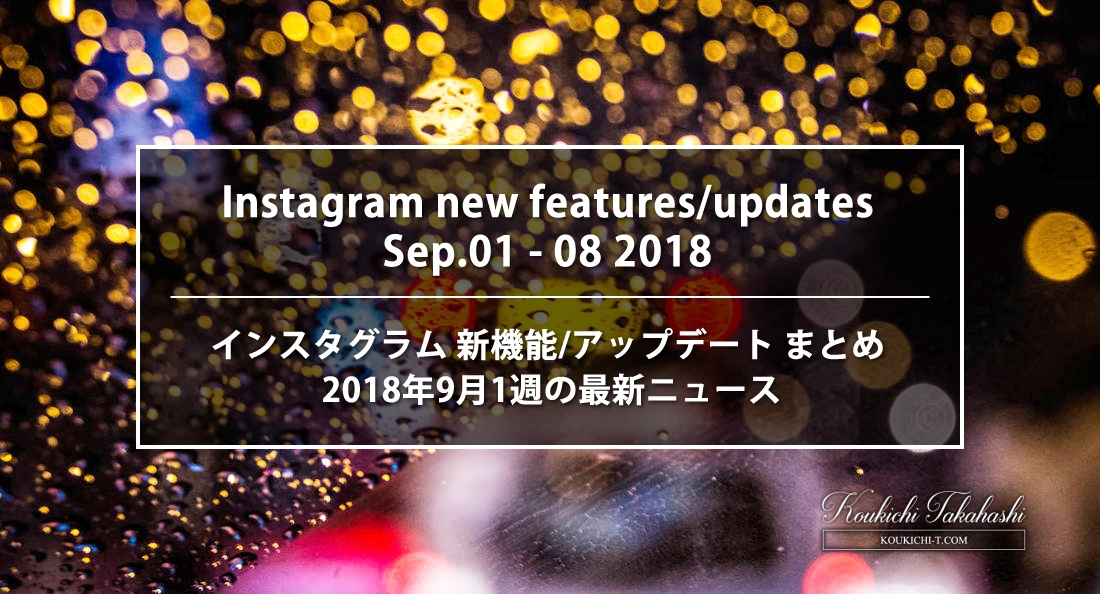 Summary of Instagram New features / updates/changes of Sep.01 - 08 2018.!and Twitter / Facebook / Society 6 too. SNS/Apps latest news