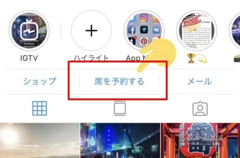 ぐるなび飲食店向け インスタグラム 席を予約する ボタン設置条件 設定方法手順 解説 Instagramレストラン予約最新情報18 Koukichi T