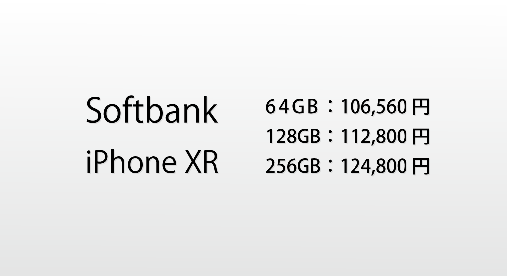 ソフトバンク iPhone XR本体価格確定！106,560円～10月19日予約開始、10月26日発売予定！AppleiPhoneiOS最新ニュース速報2018