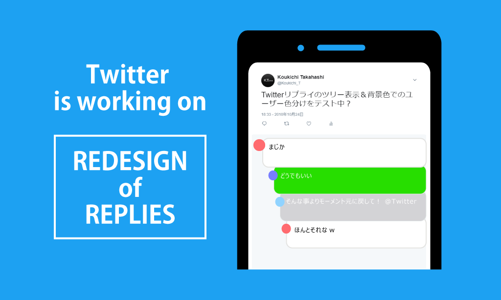 Twitter リプライのツリー表示 ユーザー毎の背景色変更など会話周りのui Ux改善検討中 ツイッター最新情報18 Koukichi T