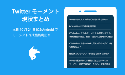 Twitterモーメント現状まとめ スマホからの利用実質不可に 閲覧のみに Ios Androidで作成機能廃止 編集 ツイートの後追加も含むぽい Twitter最新情報18 Koukichi T