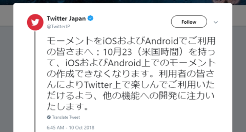 Twitterモーメント Ios Androidからの作成機能廃止に Web版は継続 他新機能へ注力 Twitter最新ニュース速報18 Koukichi T