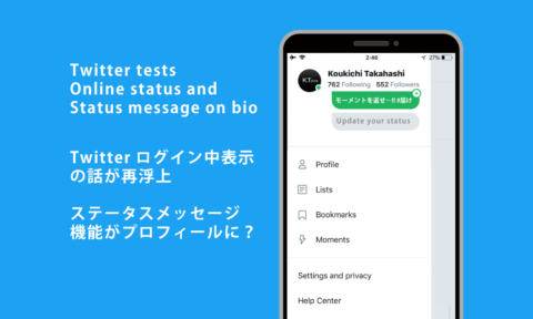 Twitter「ログイン中」表示機能再浮上、プロフに「ステータスメッセージ」みたいなのテスト中！ツイッター新機能アップデート改悪改善 最新情報2018