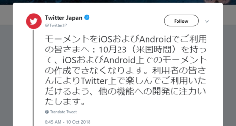 Twitterモーメント スマホからの作成機能廃止に！PCでは継続。他新機能へ注力。Twitter最新ニュース速報2018