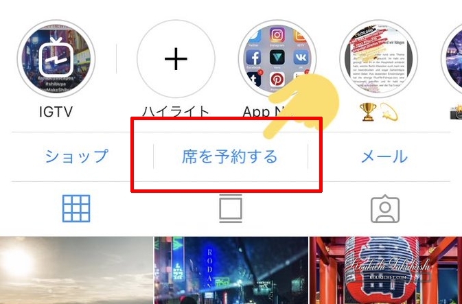 ぐるなび飲食店向け：インスタグラム「席を予約する」ボタン設置条件、設定方法手順・解説。Instagramレストラン予約最新情報2018