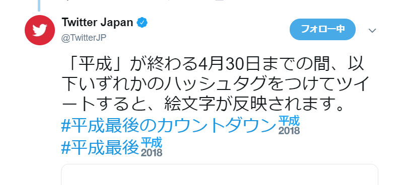 Twitterに「平成2018」絵文字登場！ #平成最後 #平成最後のカウントダウン をつけてツイートで反映。期間限定4月30日まで。ツイッター新機能アップデート最新情報2018-2019