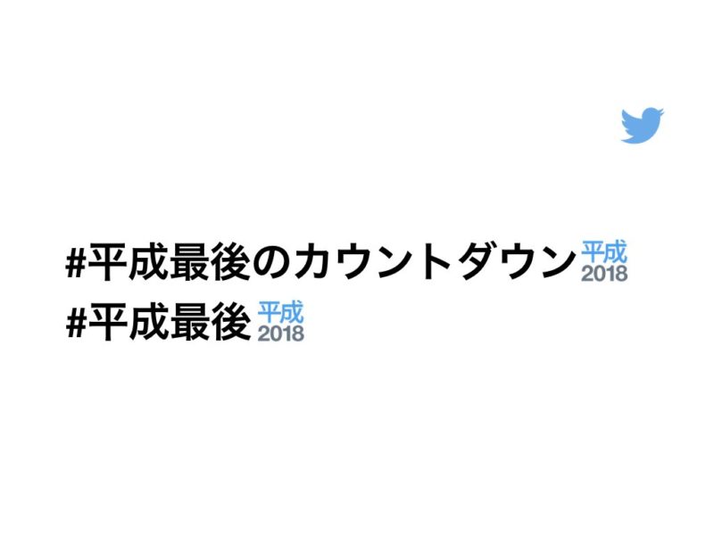 Twitterに「平成2018」絵文字登場！ #平成最後 / #平成最後のカウントダウン ツイートで反映。期間限定4月30日まで。年末のお題も。ツイッター新機能/アップデート最新情報2018-2019