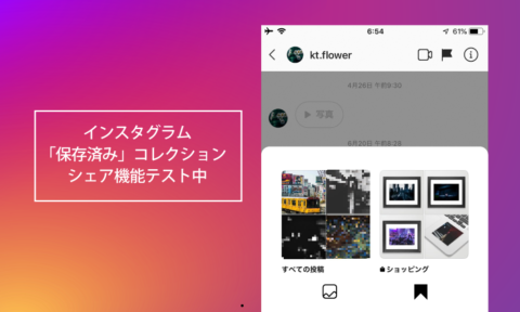 インスタ保存済みコレクションのシェア機能がテスト中 Dmでシェア可能に ストーリーズはどうなる Instagram新機能 アップデート最新情報19 Koukichi T