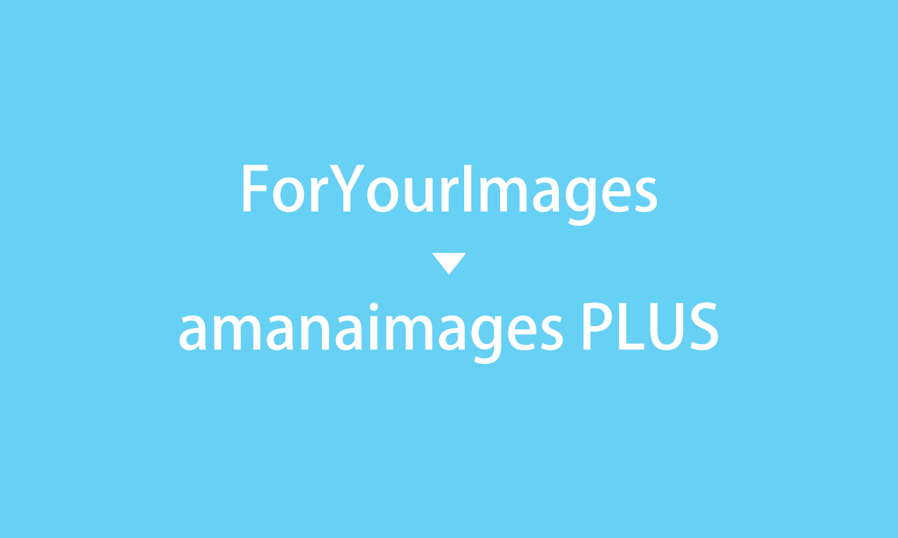 amanaimages PLUS登場！ForYourImagesからサービス名変更。2月中予定。ストックフォト最新ニュース速報2019