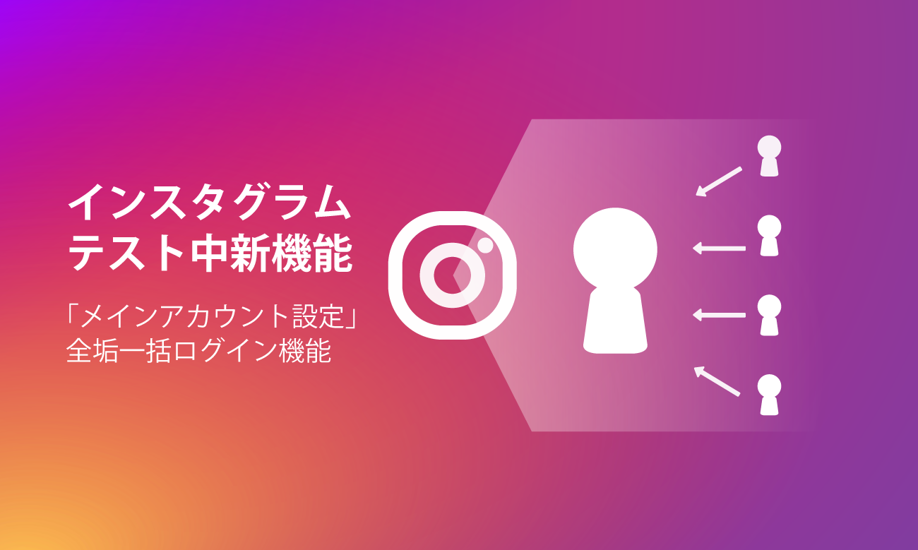 インスタ メインアカウント設定 でサブ垢も一括ログイン可能に Set Main Account 乗っ取られ時全滅の懸念も Instagram新機能 アップデート最新情報19 Koukichi T