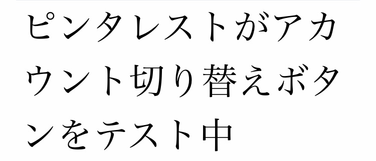 ピンタレスト アカウント切り替え機能をテスト中!複数アカウントを切り替えて使用可能に?Pinterest新機能・アップデート最新情報2019