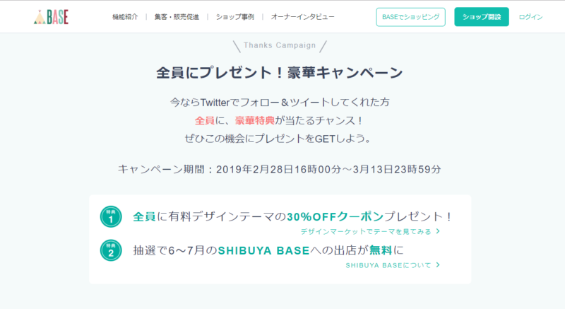 BASE豪華キャンペーン。抽選でSHIBUYA BASE出展料無料。インスタグラムショッピング関連最新情報