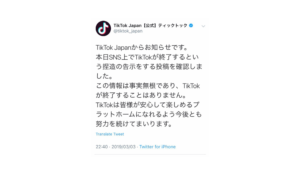 TikTok 4月1日に終了？！公式アカウントがサービス終了しないデマだと発表。ティックトック/Bytedance最新情報2019