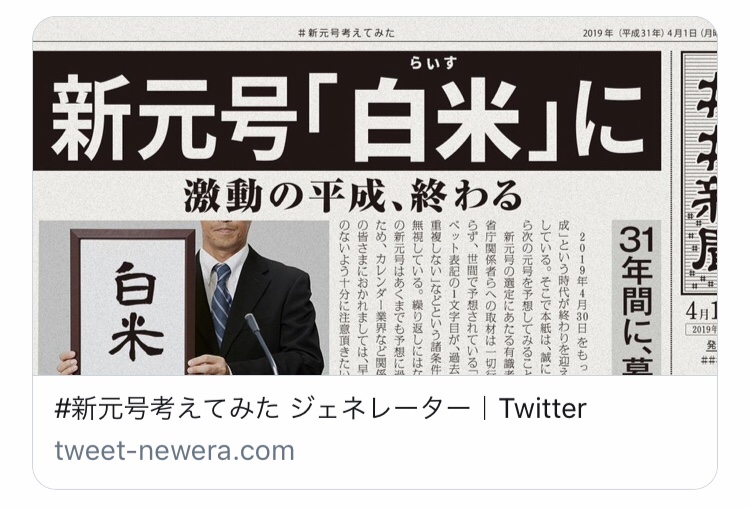 ツイッターに新元号画像ジェネレーター登場 新元号考えてみた Twitter新機能 アップデート最新情報19 Koukichi T