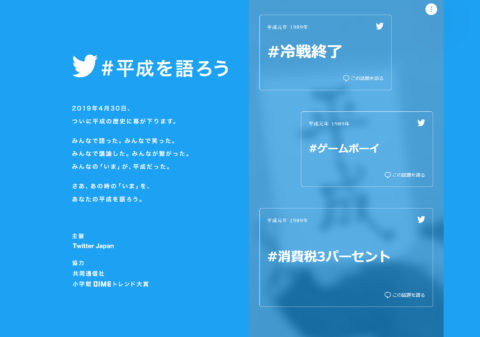 ツイッター #平成を語ろう 限定サイト登場！4月15日から各地 JR私鉄地下鉄ジャック特別車両登場！Twitter最新情報2019