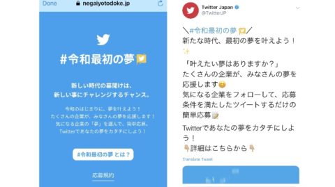 Twitter Japan #令和最初の夢 キャンペーン開始！AbemaTV/ローソン/サントリー他多数参加企業がユーザーの夢を応援！ツイッター最新情報2019
