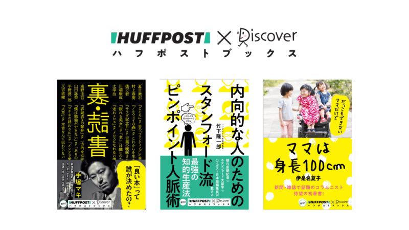 (日本語) 「ハフポストブックス」4月20日創刊決定！『内向的な人のためのスタンフォード流ピンポイント人脈術』『裏・読書』『ママは身長100cm』。書籍/小説最新情報2019