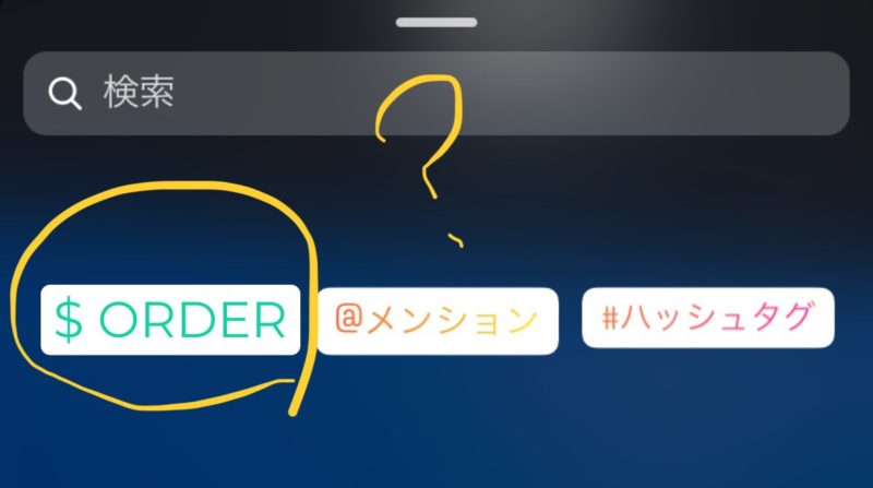 インスタストーリーズ「ORDER」スタンプをテスト中!「注文」?販売機能派生?インスタ払い/チェックアウト絡み?購入者向け?考察。Instagramショッピング機能/新スタンプ最新情報2019