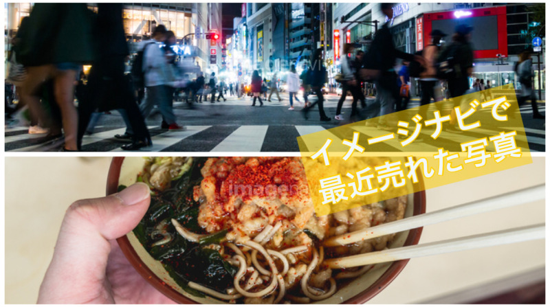 最近イメージナビで売れた写真。立ち食いそば、夜の渋谷スクランブル交差点。一撃報酬数千円。Imagenavi/ストックフォト売上/販売履歴2019