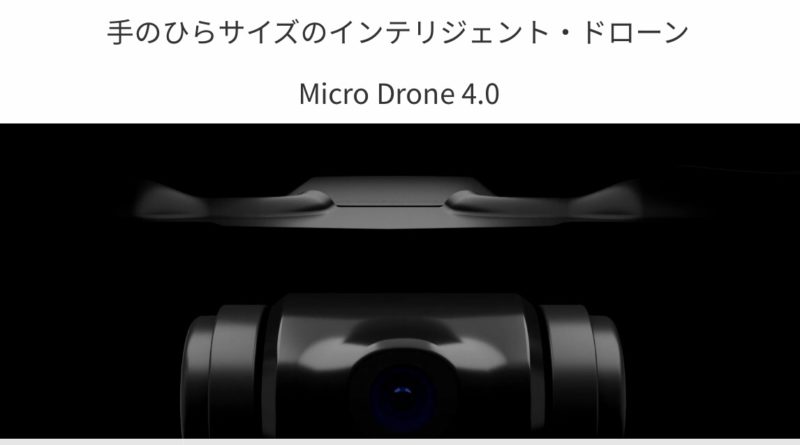 MicroDrone4.0 makuakeで5月22日目処に予約販売開始予定!カメラ/ドローン最新情報2019