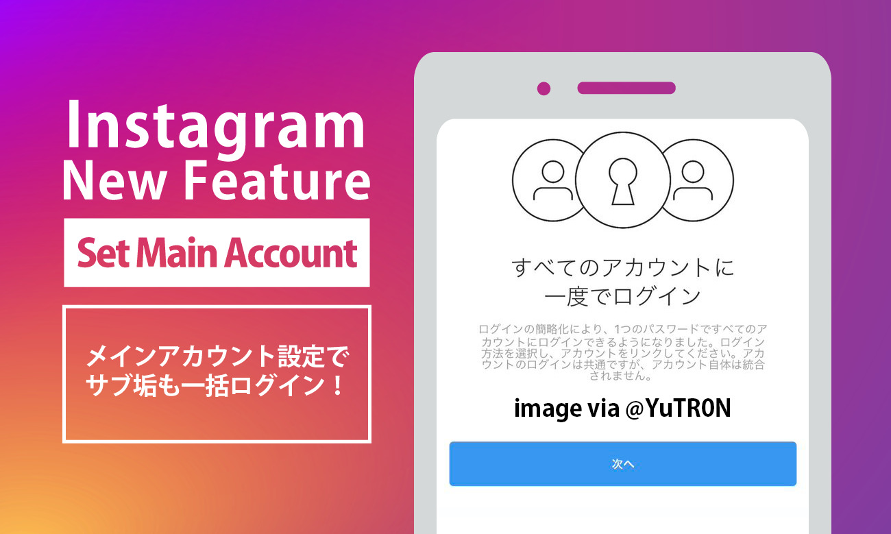 インスタグラム「すべてのアカウントに一度でログイン」実装開始！メインアカウント設定でまとめてログイン image via Twitter @YuTR0N Instagram新機能アップデート最新情報2019