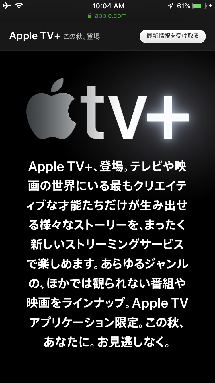 アップル @ AppleTVPlus Twitterアカウント登場！Appleサブスクは今秋サービス開始予定！Apple最新情報2019