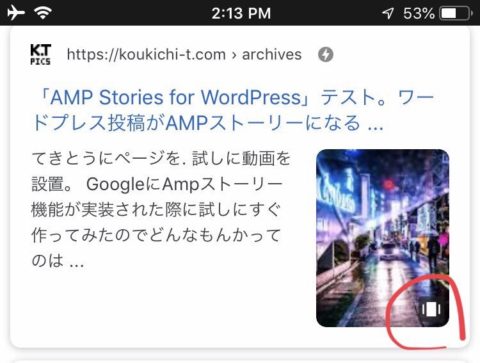 Amp Stories for Wordpressでストーリーページ投稿後、早くグーグル検索結果に反映させる方法テスト。※随時更新。試行錯誤型記事@スキマSEO試してる 2019年6月