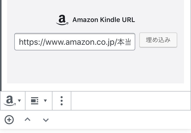 ワードプレス ブロックエディタ Amazon Kindke埋め込みの感じ。アフィリエイト対応