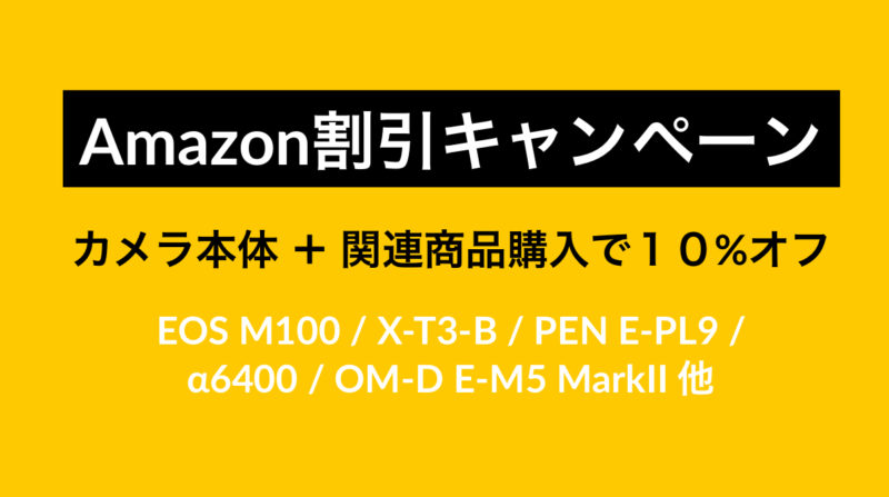 Amazon「カメラ本体とカメラ関連商品まとめ買いで10%オフ」!スマホから乗り換えのチャンス?EOS M100 / X-T3-B / PEN E-PL9 / α6400 / OM-D E-M5 MarkII 他対象。アマゾン割引き/セール/キャンペーン最新情報 2019年7月
