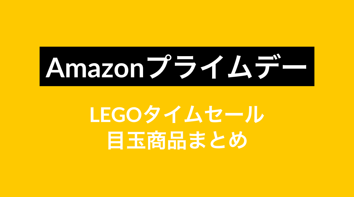 Amazonプライムデー レゴ Lego タイムセール 目玉商品まとめ スター ウォーズ ディズニープリンセスシリーズ対象 まとめ買いのチャンス アマゾン大セール割引最新情報 19年7月15日 Koukichi T
