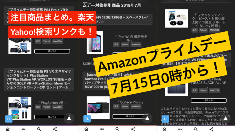 Amazonプライムデー徹底対策!今夜24時から。Surface Pro 6セット/PS VR PS4セット/Echo Dot/Wi-fi体重計/価格比較検索リンク有【楽天・yahoo!ショッピング】アマゾンセール/割引きキャンペーン最新情報 2019年7月15日から