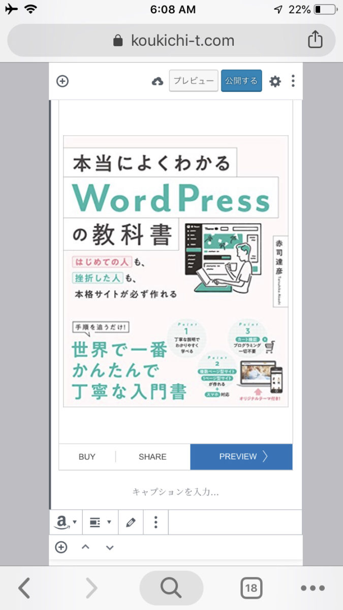 ワードプレスのブロックエディタすごいwAmazon Kindleの埋め込み良いなこれアフィリエイトも対応。と思ったら文章勝手に消えるWordPressモバイルのクソっぷり😩