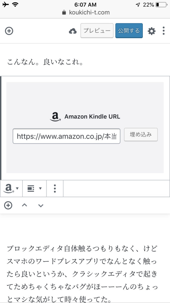 ワードプレスのブロックエディタすごいwAmazon Kindleの埋め込み良いなこれアフィリエイトも対応。と思ったら文章勝手に消えるWordPressモバイルのクソっぷり😩