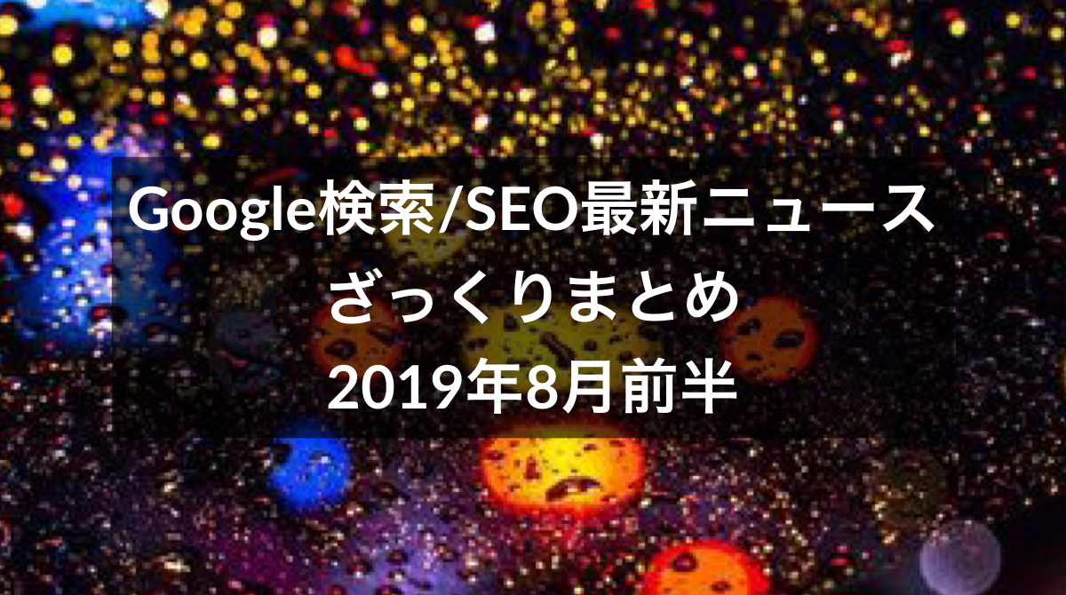 SEO関連最新ニュース 2019年8月まとめ