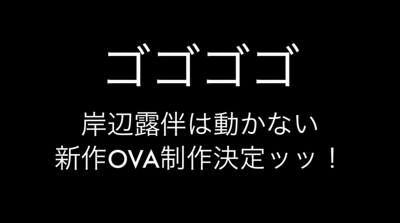 岸辺露伴は動かない 新作OVA制作決定ッッ!ジョジョの奇妙な冒険/アニメ最新情報2019年8月