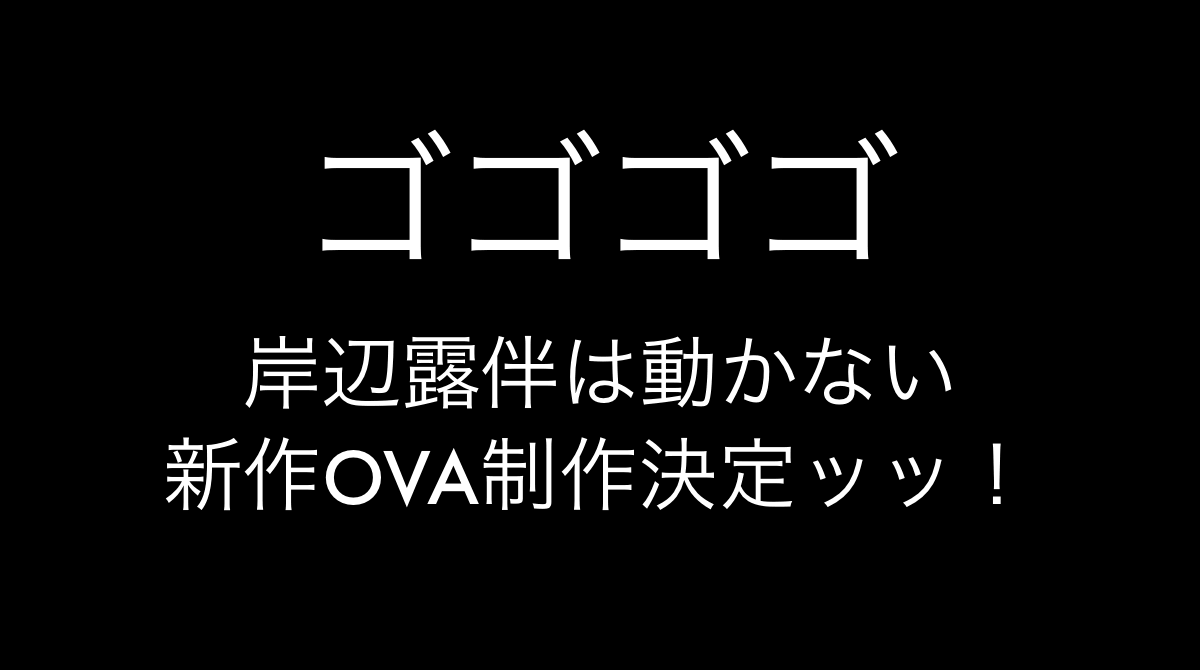 岸辺露伴は動かない 新作ova制作決定ッッ 上映ツアー 奇譚見聞録 年 開催場所日時一覧 ジョジョの奇妙な冒険 アニメ最新情報19年8月 Koukichi T