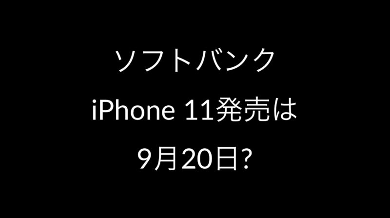 新しいiPhone 11(Ⅺ)は9月20日発売予定?!ソフバン販売方法検討中。アップル/ソフトバンク新型iPhone最新モデる情報 2019年8月5日