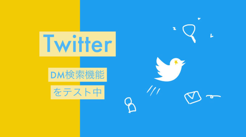 Twitter testing new feature DM Search!Twittet latest news Aug 2019
