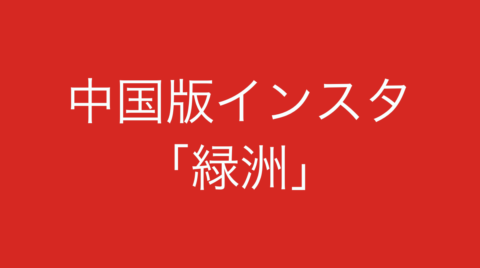 中国版インスタ 緑洲 登場するも即廃止 アプリ 中国の話題 19年9月 Koukichi T