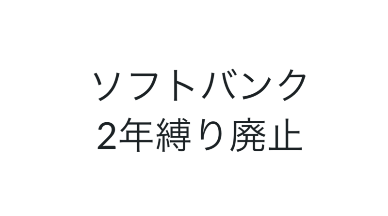ソフバン携帯2年縛り廃止!9月中旬から。スマホ最新情報2019年9月