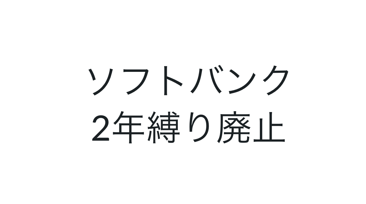 (日本語) ソフバン携帯２年縛り廃止！9月中旬から。スマホ最新情報2019年9月