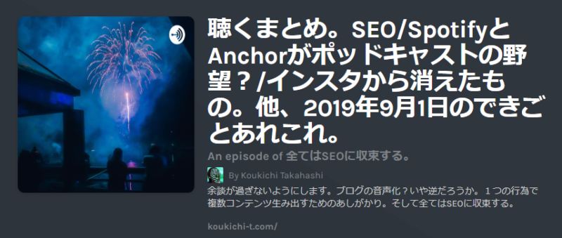 聴くまとめ。SEOリッチリザルト「How-to」がGoogle日本語検索結果で表示開始。SpotifyとAnchor・Facebookストーリーにシェア可能に。消えたインスタビジネス機能ほか。ポッドキャスト配信 via Anchor - すべてはSEOに収束する。