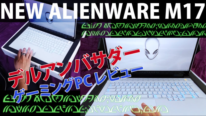 👽NEW ALIENWARE M17 1ヶ月間使った本音レビュー!処理速度能力宇宙レベル?とにかく待たされない!DELL ゲーミングPC/デルアンバサダープログラム ノートパソコン使用感/感想