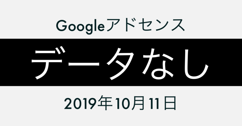 アドセンスおかしい。 アプリで不具合発生中?「データなし」と表示されて見られない。Google Adsense最新情報 2019年10月