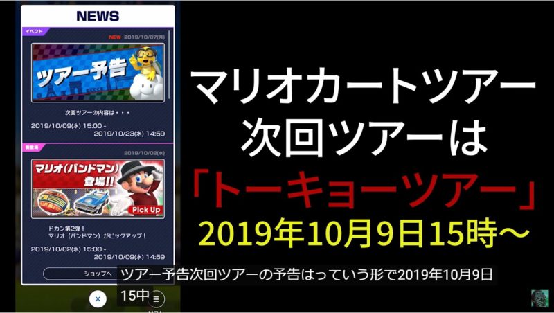 📺Next stage is Tokyo!!Mario Kart Tour New Tour is “Tokyo Tour”! Mario Kart Tour Latest News Oct 2019