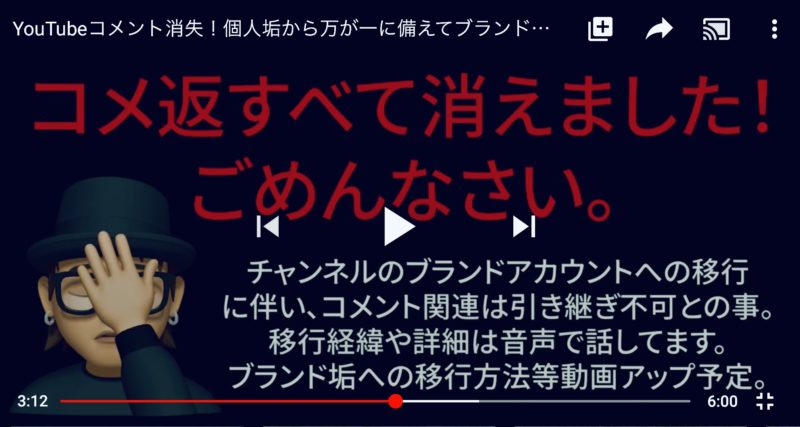 YouTube個人垢作成したチャンネルをブランドアカウントに移行した結果コメント返信が消えた話。