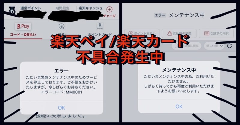 再度不具合 楽天カード 楽天ペイで不具合発生中 今現在 買い物 決済