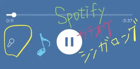 Spotifyにカラオケ機能 シンガロング 登場 使い方解説 ボーカル音量を下げたり歌詞表示して歌える Spotifyが音声コンテンツで加速中 音楽 アプリ新機能アップデート最新情報 19年11月 Koukichi T