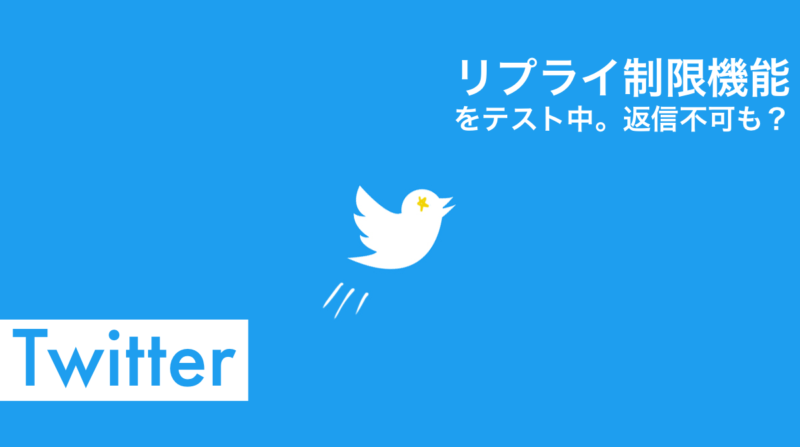 Twitter、リプライ写真範囲設定/制限機能をテスト中!「誰でも」「フォローと@」「@対象のみ」「返信不可」。Twitter新機能/アップデート最新ニュース 2020年1月